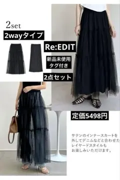 リエディ新品未使用タグ付き♢﻿ブラック♢﻿ティアードチュールスカート2点セットのサムネイル