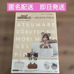 【新品未開封】あつまれどうぶつの森 gelato pique スペシャルブック