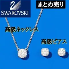 定価33,000円税込　まとめ売り　スワロフスキー　 ネックレス　ピアス　未使用