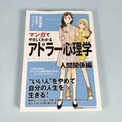 マンガでやさしくわかる アドラー心理学 人間関係編　　　　　　　　　　a819b