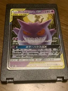 ゲンガー＆ミミッキュGX RR SM9 タッグボルト 038/095