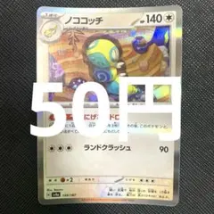 【残1枚】ノココッチ　キラ