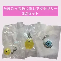 たまごっち めじるしアクセサリー 3種セット