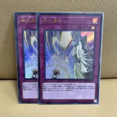【遊戯王】神の通告 ウルトラレア 2枚セット