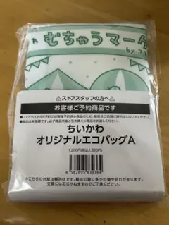 ちいかわファミリーマート限定オリジナルエコバッグA