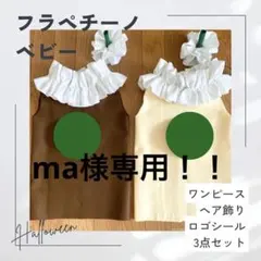 ma様専用！！80サイズ、チョコ
