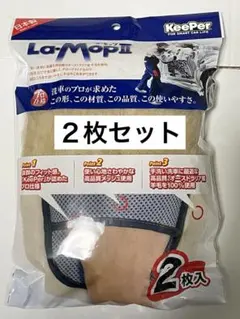 KeePer技研 ラ・モップⅡ 2枚セット 日本製 洗車用ムートン　ラモップ2のサムネイル