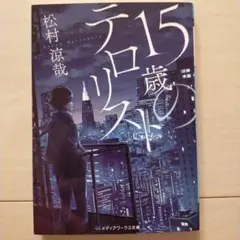 15歳のテロリスト