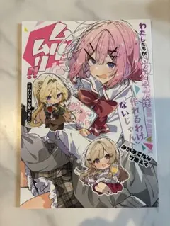 初版 c107 わたなれ 同人誌 みかみてれん 竹嶋えく てれたにあ わたなれ てれたにあ みかみてれん 竹嶋えく 同人誌 C107 - メルカリ