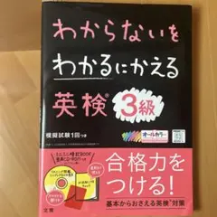 わからないをわかるにかえる 英検 3級
