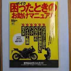バイク困ったときのお助けマニュアル
