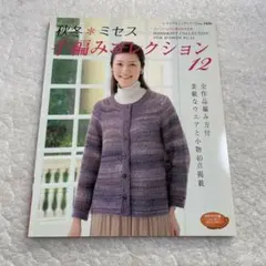 秋冬*ミセス手編みコレクション　手芸　かぎ針編み　棒針あみ　ベスト　プルオーバ