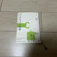 コンテキスト思考 論理を超える問題解決の技術