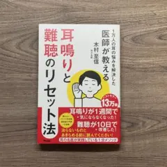 1万人の耳の悩みを解決した医師が教える 耳鳴りと難聴のリセット法