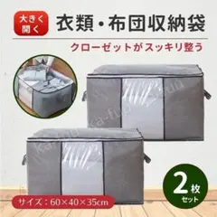 衣類収納袋 2枚セット 布団収納 ケース 透明窓 衣替え 引っ越し 折りたたみ