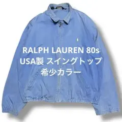 ラルフローレン 80s USA製 スイングトップ チンストラップ 三角タグ 希少