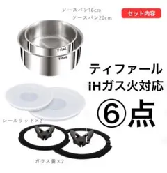 ♪ティファール ソースパン ステンレスIH 6点セット 16cm 20cm - メルカリ