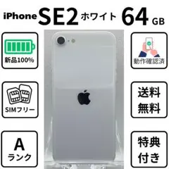 iPhone SE 第2世代 ホワイト 64GB