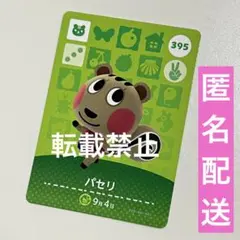 amiiboカード パセリ あつ森 あつまれどうぶつの森 アミーボカード