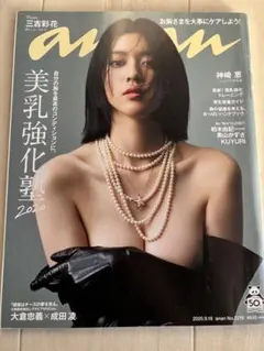 anan 2020年9月16日　三吉彩花、柏木由紀、神崎恵、奥山かずさ