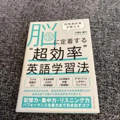 脳に定着する"超効率"英語学習法