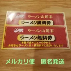 山岡家　ラーメン無料券×2枚