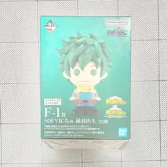 ヒロアカ　一番くじ　F-1賞　SOFVICちゅ　緑谷出久