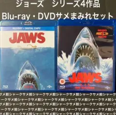 ジョーズ　Blu-ray ジュラシック・パーク　シャークネード　ディープ・ブルー