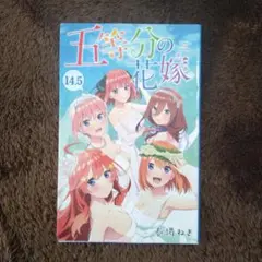 2025年最新】五等分の花嫁14.5巻の人気アイテム - メルカリ