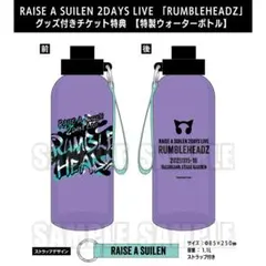 RAISE A SUILEN RUMBLEHEADZ 特典 特製ウォーターボトル