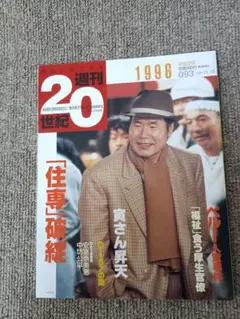 週刊20世紀 1996年 093号