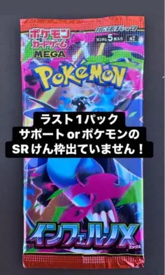 インフェルノX ラスト1パック