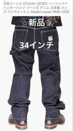 児島ジーンズ　ペインターパンツ 34インチ　RNB-1200 ⭐︎新品⭐︎のサムネイル