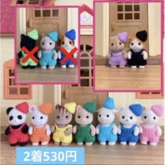 シルバニア服　小人さんセット　お好きな2着