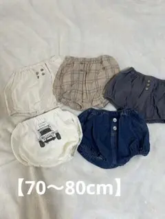 【70〜80cm】テータテート ベビー用ブルマ まとめ売り