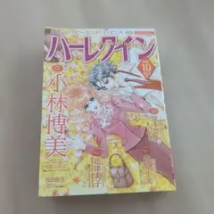 ハーレクイン19　10/6号