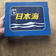 2026年最新】ブルートレイン方向幕の人気アイテム - メルカリ