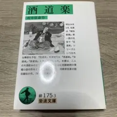 【最終値下げ】酒道楽　村井弦斎　岩波文庫　初版　初刷