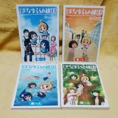 はなまる幼稚園〈①～④巻セット〉