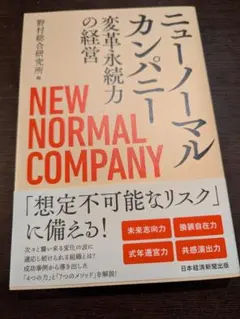 ニューノーマルカンパニー 変革永続力の経営