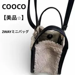 冬物処分‼️美品✨COOCO ボア×レザー調2way ミニショルダーバッグベージュ