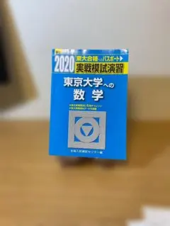 駿台-平成12 (2000)東京大学への数学 実戦模試演習 - メルカリ