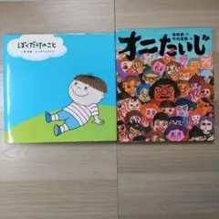 たくさんのふしぎ 絵とき 生きものは円柱形 本川達雄 やまもとちかひと