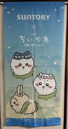 SUNTORY × ちいかわ タペストリー＆ポップセット SUNTORY サントリー 映画ちいかわ タペストリー③ - メルカリ