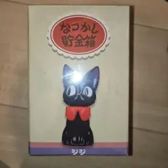 魔女の宅急便　ジジ　なつかし貯金箱　ジブリ となりのトトロ」「魔女の宅急便」「もののけ姫」昭和レトロな“貯金箱