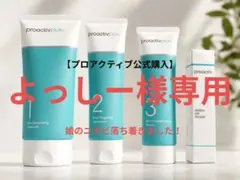 プロアクティブ フェイス&ボディセット まとめ売り セット - メルカリ
