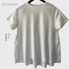 12closet バックフレアTシャツ　ホワイト　カジュアル　春夏