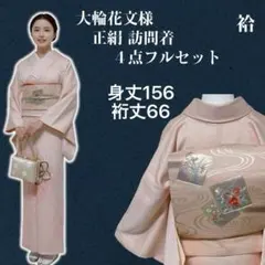 k274桜色 大輪花文様 正絹 訪問着 フルセット 身丈156裄丈66