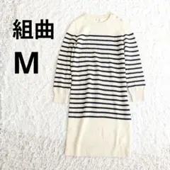 ⭐️組曲kumikyoku⭐️ボーダーニットチュニック ワンピース M 洗濯可能