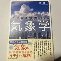 ビジネス教養としての気象学